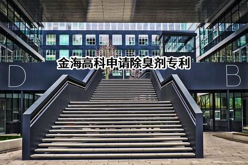浙江金海高科股份有限公司