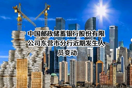 中国邮政储蓄银行股份有限公司东营市分行