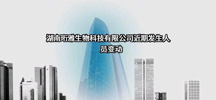 湖南珩雅生物科技有限公司
