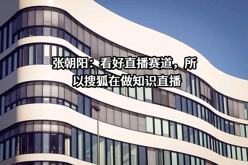 北京搜狐互联网信息服务有限公司