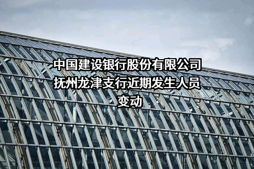 中国建设银行股份有限公司抚州龙津支行