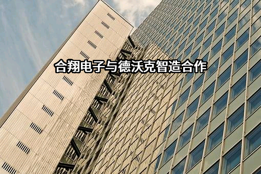 合翔（常州）电子有限公司