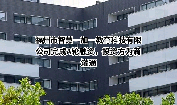 福州市智慧一加一教育科技有限公司
