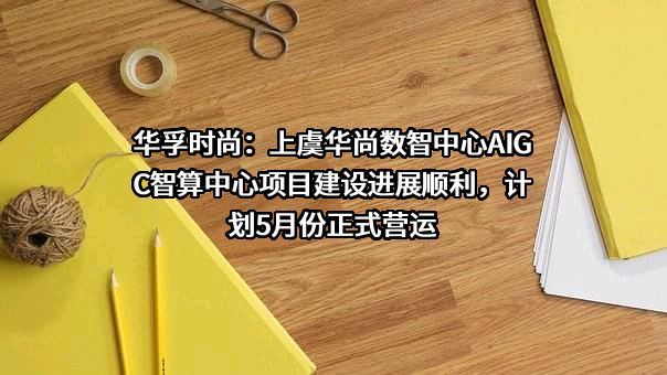 华孚时尚股份有限公司
