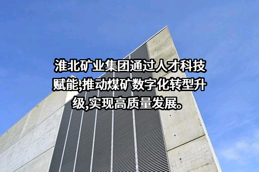 淮北矿业集团