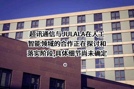 超讯通信股份有限公司