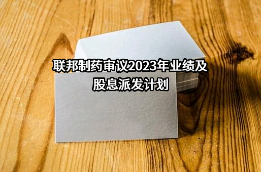 联邦制药国际控股有限公司