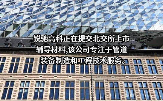 锐驰高科股份有限公司