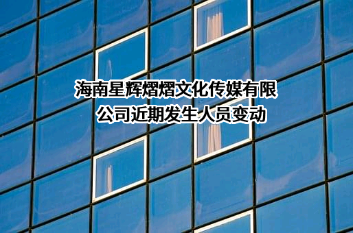 海南星辉熠熠文化传媒有限公司