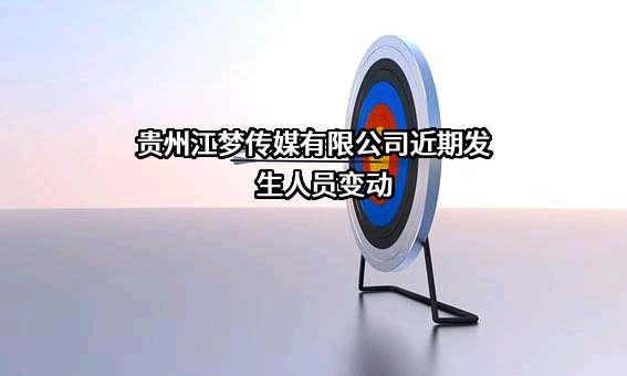 贵州江梦传媒有限公司