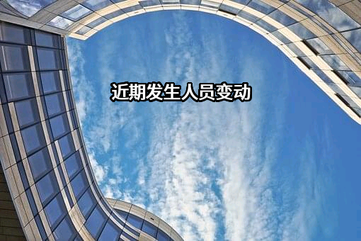 近期发生人员变动