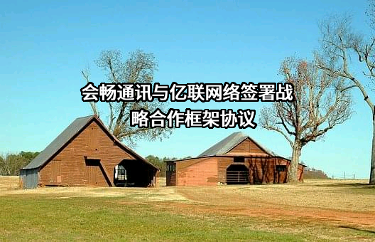 上海会畅通讯股份有限公司