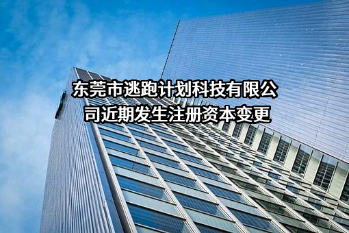 东莞市逃跑计划科技有限公司