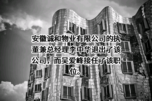 安徽诚和物业服务有限公司
