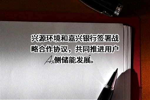 嘉兴银行股份有限公司