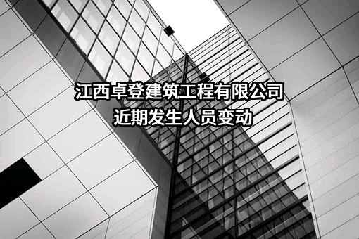 江西卓登建筑工程有限公司