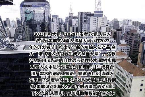 科大讯飞股份有限公司