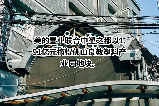 美的置业集团有限公司