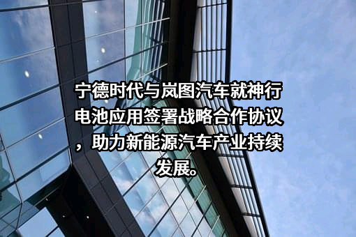 宁德时代新能源科技股份有限公司