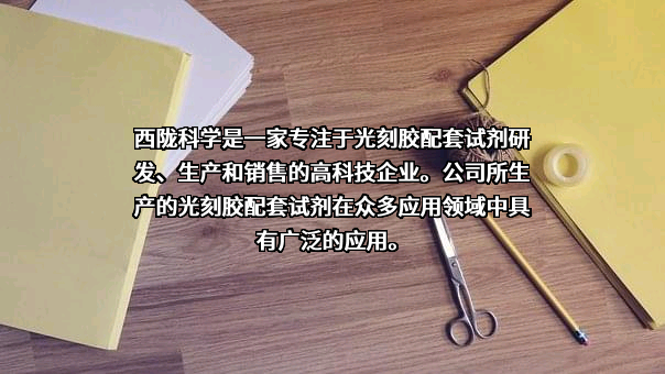 西陇科学股份有限公司