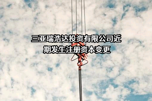 三亚瑞浩达投资有限公司