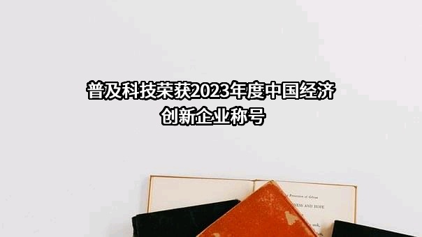 武汉普及科技股份有限公司