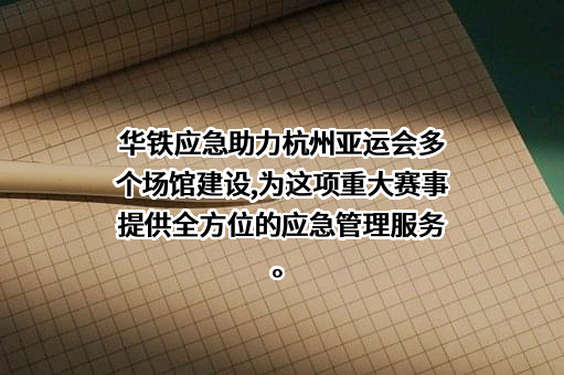 浙江华铁应急设备科技股份有限公司