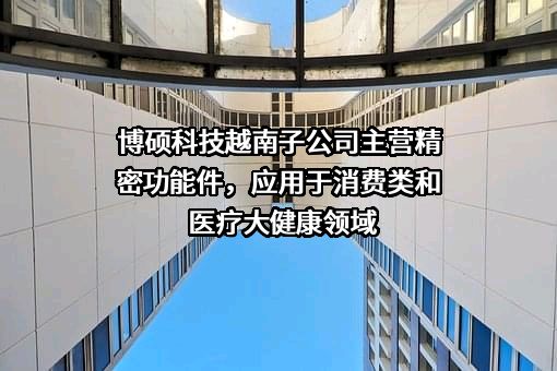 深圳市博硕科技股份有限公司