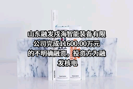 山东融发戍海智能装备有限公司