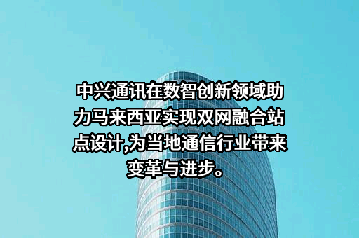 中兴通讯股份有限公司