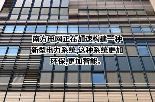 中国南方电网有限责任公司