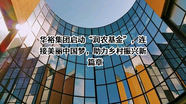 华裕电器集团有限公司