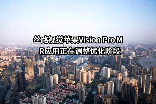 丝路视觉科技股份有限公司