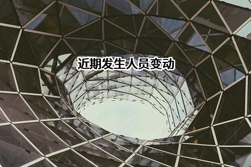近期发生人员变动