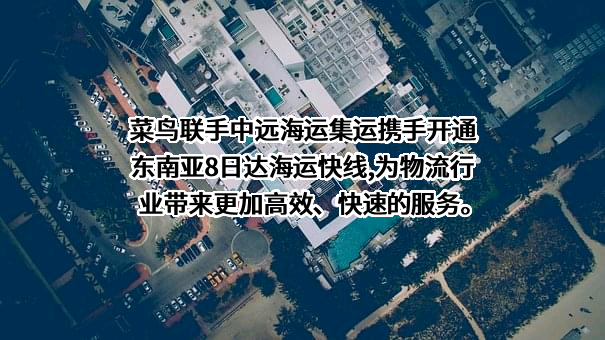 宁波中远海运集装箱运输有限公司