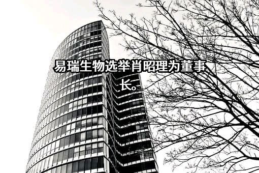 深圳市易瑞生物技术股份有限公司