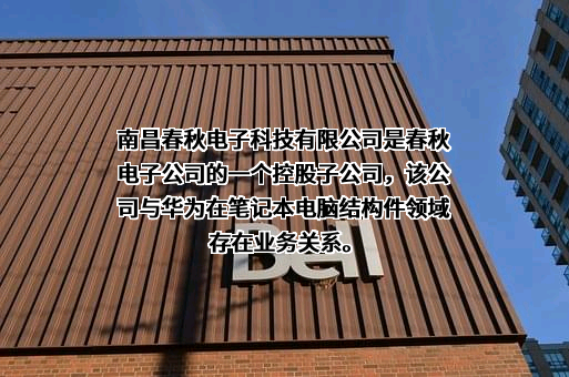 南昌春秋电子科技有限公司
