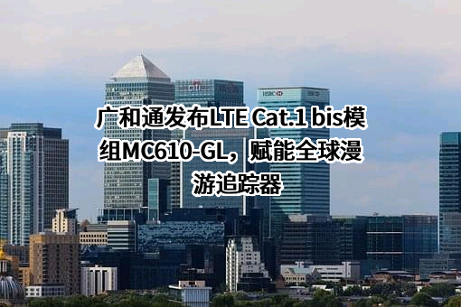 深圳市广和通无线股份有限公司