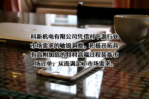 四川科新机电股份有限公司