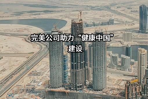 完美公司助力“健康中国”建设