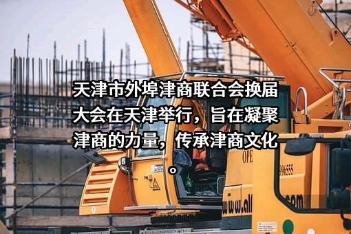 天津市外埠津商联合会