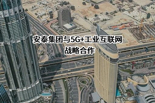 山西安泰集团股份有限公司