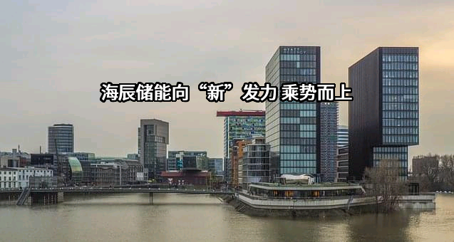 厦门海辰储能发展有限公司
