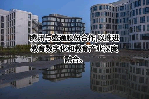 深圳市腾讯计算机系统有限公司