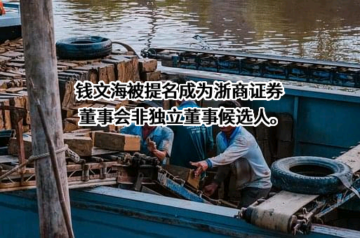 浙商证券股份有限公司
