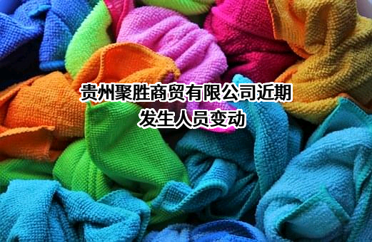 贵州聚胜商贸有限公司