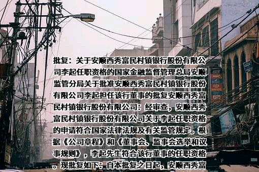 安顺西秀富民村镇银行股份有限公司