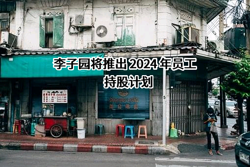 浙江李子园食品股份有限公司