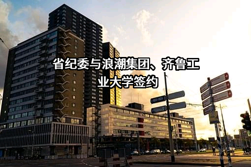 齐鲁工业大学