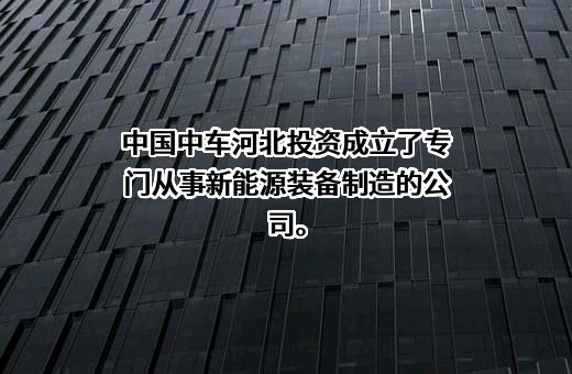中国中车股份有限公司